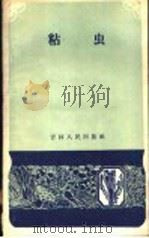粘虫   1959  PDF电子版封面  16091·100  中国农业科学院东北农业研究所编写 