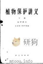 植物保护讲义  下  病害部分   1958  PDF电子版封面  16144·406  农业部干部学校编 