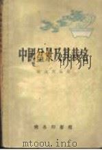 中国盆景及其栽培   1948  PDF电子版封面  16017·7  崔友文编著；章君瑜校订 