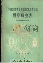 中国农作物主要病虫害及其防治  烟草病虫害   1962  PDF电子版封面  16144·1248  农业部植物保护局编 