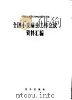 全国小麦病虫工作会议资料汇编   1958  PDF电子版封面  13031·900  中国农业科学院植物保护研究所编 