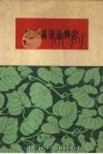 重庆蔬菜品种志  上集（1961 PDF版）