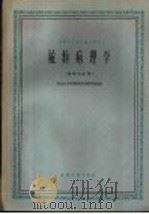 植物病理学   1961  PDF电子版封面  13100·149  南京农学院植物病理教研组编 