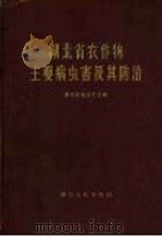 湖北省农作物主要病虫害及其防治（1964 PDF版）