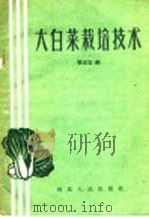 大白菜栽培技术   1958  PDF电子版封面  T16086·79  廉志宏编 