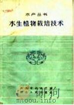 水生植物栽培技术   1959  PDF电子版封面  T16086·144  河北省农林厅编 