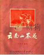 云南山茶花（1959 PDF版）