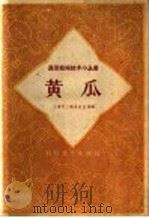 黄瓜   1959  PDF电子版封面  16119·272  上海市上海县农业局编 