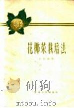花椰菜栽培法   1960  PDF电子版封面  16097·97  王剑涛编 