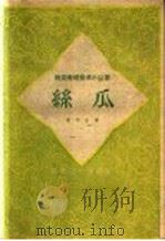 丝瓜（1959 PDF版）