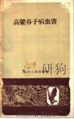 高梁谷子病虫害   1959  PDF电子版封面  16091·98  中国农业科学院东北农业研究所编写 