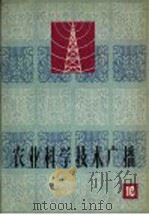 农业科学技术广播  10（1965 PDF版）