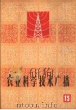 农业科学技术广播  15   1965  PDF电子版封面  16144·1491  中央人民广播电台文教科学编辑部编 