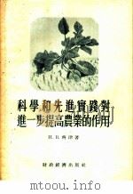 科学和先进实践对进一步提高农业的作用   1955  PDF电子版封面    （苏）齐津（Н.В.Цицин）著；汪玢译 