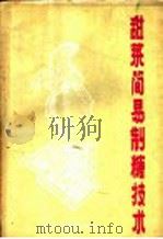甜菜简易制糖技术   1960  PDF电子版封面  15091·86  陈南荣编著 