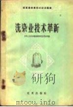 洗染业技术革新   1959  PDF电子版封面  15071·24  中华人民共和国商业部饮食服务局编 