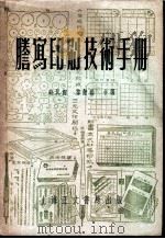 誊写印刷技术手册   1953  PDF电子版封面    薛民剑，孙黻铨编 