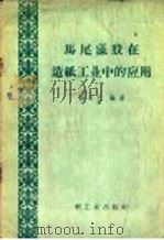 马尾藻胶在造纸工业中的应用   1960  PDF电子版封面  15042·1005  郭长仁编著 