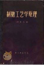 制糖工艺学原理  下   1960  PDF电子版封面  15042·879  （荷）霍尼编；吴广礼，陈宗务等译 