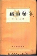 罐藏学   1958  PDF电子版封面  15042·167  邓桂森著 
