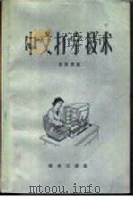 中文打字技术   1960  PDF电子版封面  15017·156  李秀卿编 