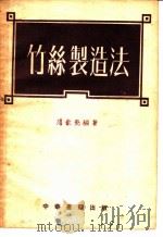 竹丝制造法   1954  PDF电子版封面    范钦尧编撰 