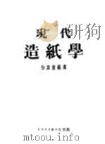 现代造纸学   1954  PDF电子版封面    张富康编译 