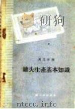 罐头生产基本知识   1960  PDF电子版封面  15042·980  周志云编 
