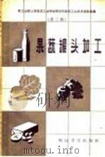 果蔬罐头加工   1958  PDF电子版封面  15·753  中华人民共和国轻工业部上海食品工业科学研究所辑 