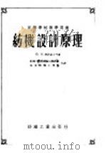 高等学校教学用书  纺机设计原理   1955  PDF电子版封面    （苏）B.H.阿诺索夫等著；纺织工业部机械局翻译组 华东纺织 