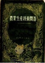 农业生产技术问答  修订本   1955  PDF电子版封面  T16103·2  浙江省科学技术普及协会编 