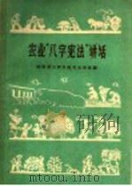 农业“八字宪法”讲话（1959 PDF版）