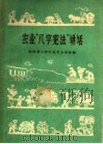 农业“八字宪法”讲话   1959  PDF电子版封面  T16094·220  陕西省三原仪社农业学校编 