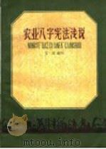 农业“八字宪法”浅说（1959 PDF版）