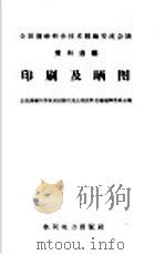 印刷及晒图   1959  PDF电子版封面  15143·1769  全国测绘科学技术经验交流会议资料选编编辑委员会编 