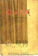 木工实践   1973  PDF电子版封面  15110·2  左书才编著 