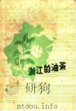 浙江的油茶   1960  PDF电子版封面  T16103·199  衢县油茶试验场编 