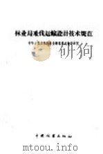 林业局采伐运输设计技术规范   1958  PDF电子版封面  15046·477  中华人民共和国林业部采伐运输设计院编 
