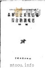 森林工业采伐运输综合勘测规范  草案   1958  PDF电子版封面  15046·412  中华人民共和国林业部采伐运输设计院编 