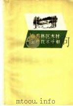 南方林区木材生产技术手册   1958  PDF电子版封面  15046·504  蓝宝镇，陶绍棣编 