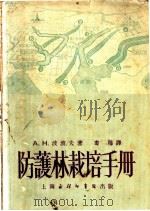 防护林栽培手册   1953  PDF电子版封面    （苏）波波夫著；娄穆译 