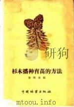 杉木播种育苗的方法   1957  PDF电子版封面  T16046·269  徐晓春编 