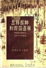 怎样采种和育苗造林   1956  PDF电子版封面    陕西省林业厅编 