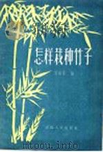 怎样栽种竹子（1957 PDF版）