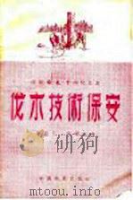 伐木技术保安   1955  PDF电子版封面    （苏）李西契金（Ф.И.Лисичкин）著；李意天，吴觉民 