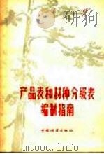 产品表和材种分级表编制指南   1956  PDF电子版封面    （苏联）П.В.高尔斯基著；刘贞琦译 