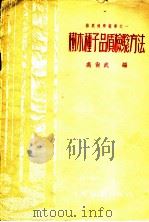 树木种子品质检验方法   1955  PDF电子版封面    高尚武编；中华人民共和国林业部林业科学研究所编译委员会编辑 