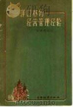 洋口林场经营管理经验   1959  PDF电子版封面  16046·662  陈建璋编著 