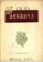 油松育苗的方法   1956  PDF电子版封面    陶章安编著 