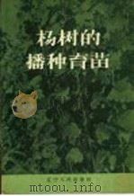 杨树的播种育苗   1958  PDF电子版封面  T16090·40  辽宁省林业局编 